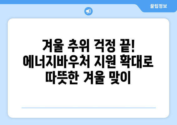 에너지바우처 지원 확대: 취약계층에게 따뜻한 겨울을 선사하다