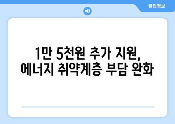 에너지 취약계층 전기요금 1만 5천 원 추가 지원