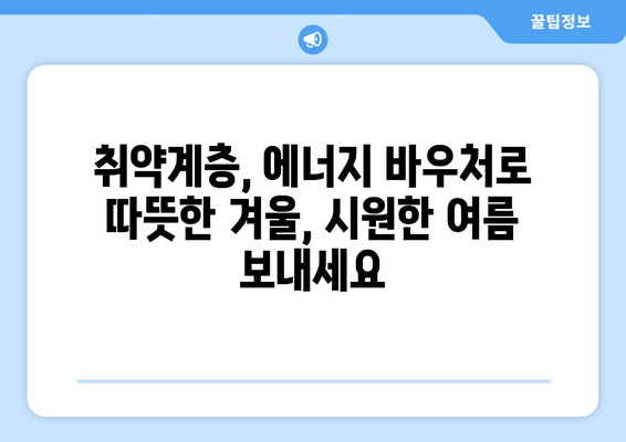 취약계층 에너지 바우처, 찬바람과 더위에 맞서기