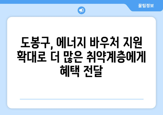 도봉구, 취약계층 에너지 바우처 지원으로 시원한 여름 따뜻한 겨울 지원