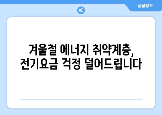 에너지 취약계층을 위한 전기요금 지원 확대