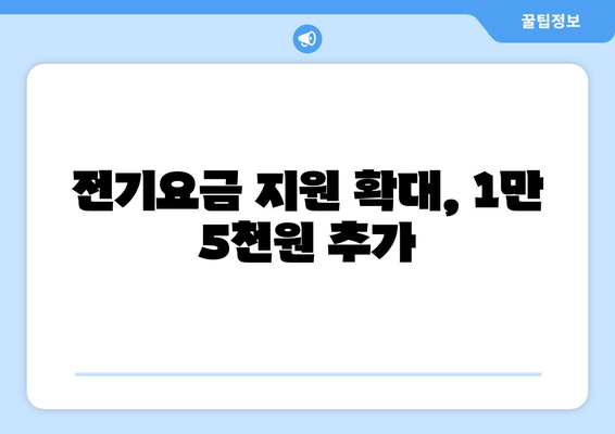 에너지취약계층 130만 가구에 전기요금 1만 5000원 추가 지원