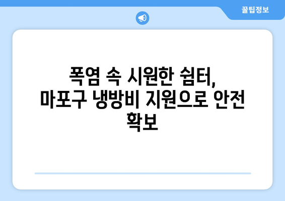 폭염 취약계층 지원 강화: 마포구, 냉방비 지원으로 시원함 선사