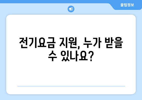 취약계층 130만 가구 전기요금 1만5000원 추가 지원