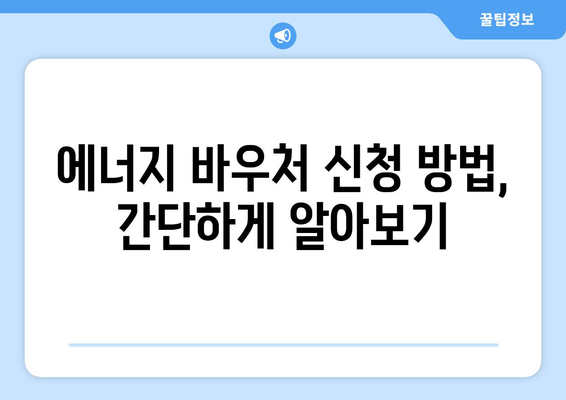 취약 계층 난방비 지원 에너지 바우처