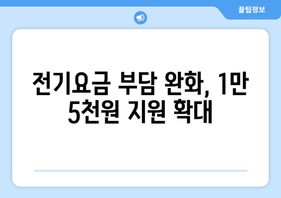 에너지 취약계층 전기요금 1만 5천원 추가 지원