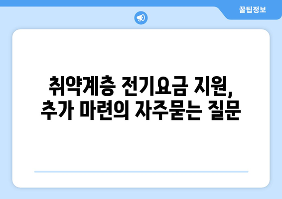 취약계층 전기요금 지원, 추가 마련