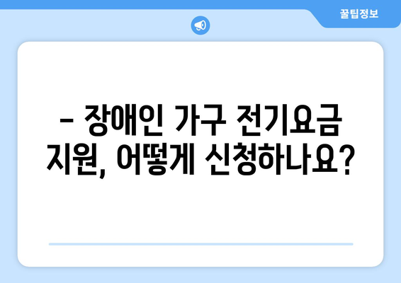 장애인 가구 전기요금 지원 확대 소식