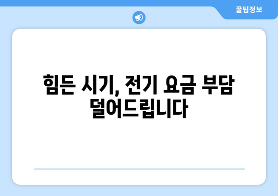 취약계층 지원의 일환으로 전기 요금 1만 5천원 지원