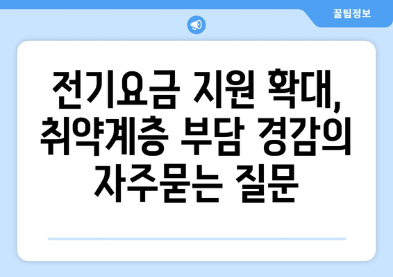 전기요금 지원 확대, 취약계층 부담 경감