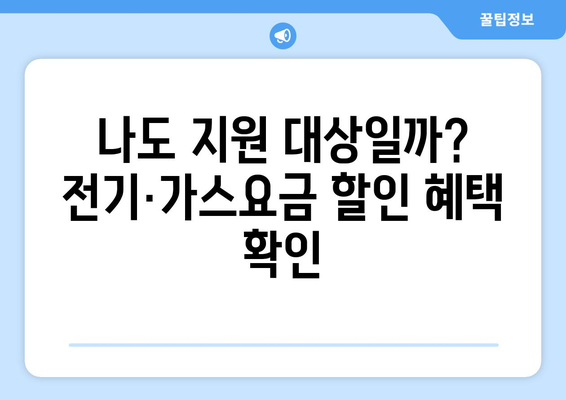 전기·가스요금 할인 지원 대상 확인