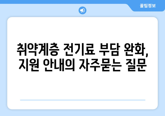 취약계층 전기료 부담 완화, 지원 안내