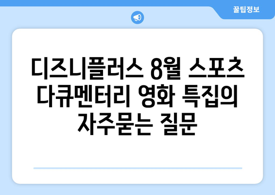 디즈니플러스 8월 스포츠 다큐멘터리 영화 특집