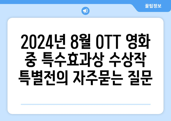 2024년 8월 OTT 영화 중 특수효과상 수상작 특별전