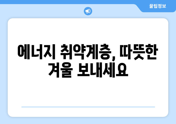 에너지 지원: 취약계층 전기세 할인