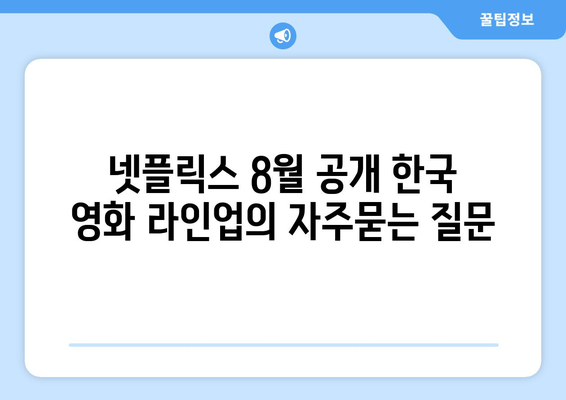 넷플릭스 8월 공개 한국 영화 라인업