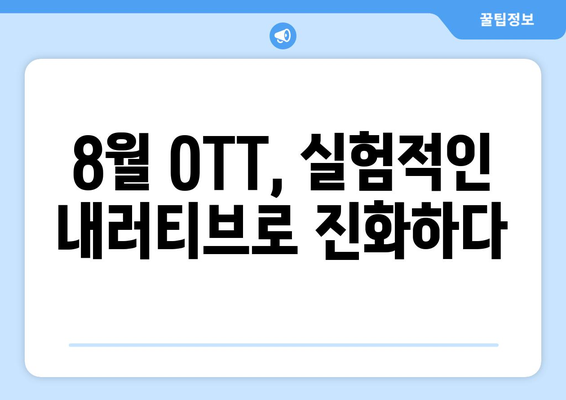 새로운 서사의 실험: 8월 OTT 실험적 내러티브