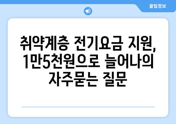 취약계층 전기요금 지원, 1만5천원으로 늘어나