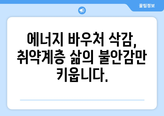 취약계층 에너지 바우처 예산 삭감 반대