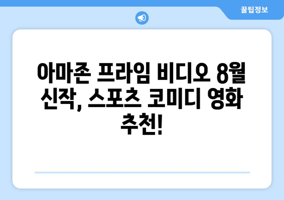 아마존 프라임 비디오 8월 신작 스포츠 코미디 영화 목록