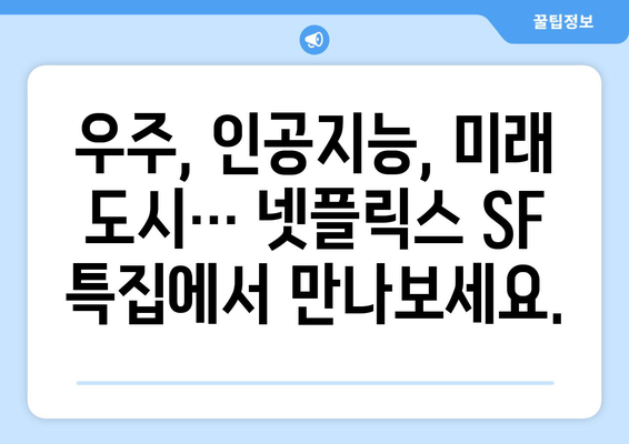 넷플릭스 8월 SF영화 특집: 미래를 만나다