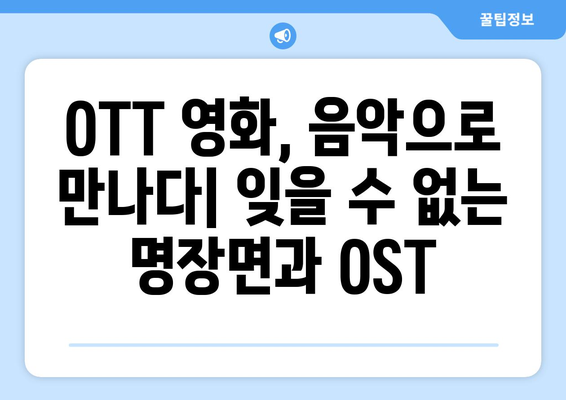 2024년 8월 OTT 영화 중 음악상 수상작 특별전