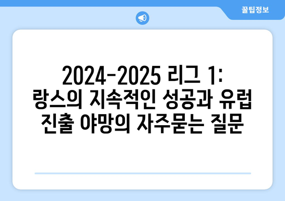 2024-2025 리그 1: 랑스의 지속적인 성공과 유럽 진출 야망