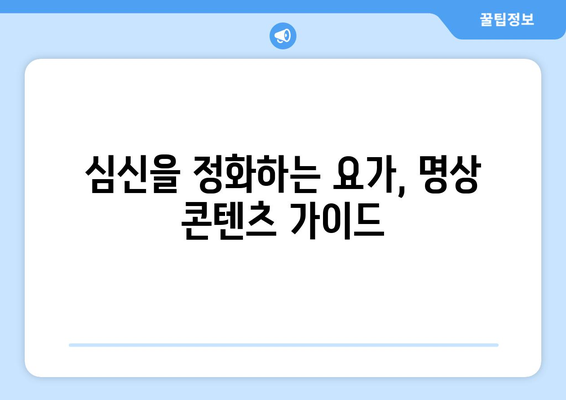 마음 챙김과 웰빙 콘텐츠: 8월 OTT 가이드