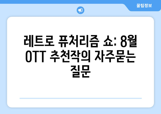 레트로 퓨처리즘 쇼: 8월 OTT 추천작