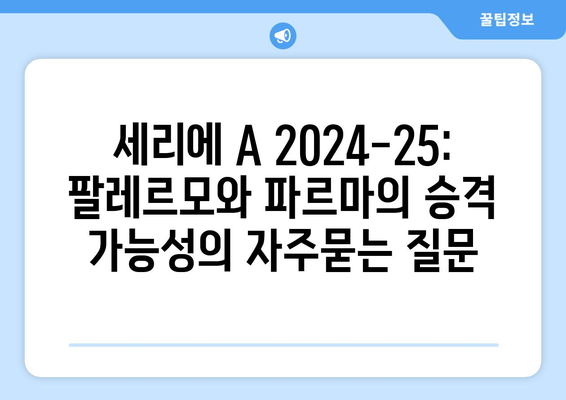 세리에 A 2024-25: 팔레르모와 파르마의 승격 가능성