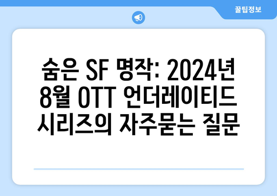 숨은 SF 명작: 2024년 8월 OTT 언더레이티드 시리즈