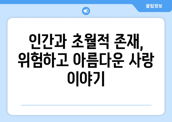 판타지 로맨스: 8월 OTT 초자연 로맨스물