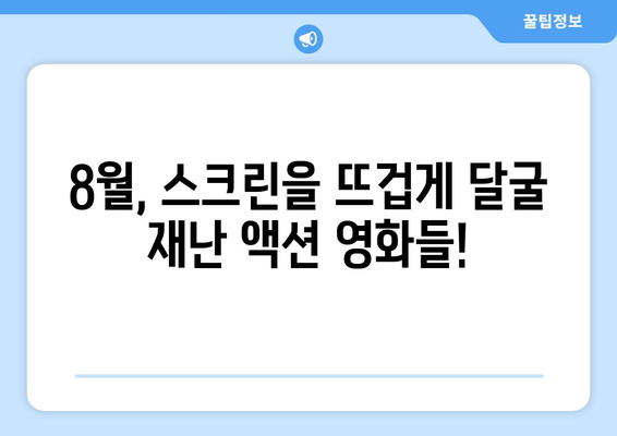 아마존 프라임 비디오 8월 공개 재난 액션 영화 총정리