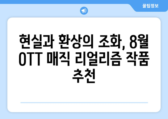 마법 같은 현실: 2024년 8월 OTT 매직 리얼리즘 작품