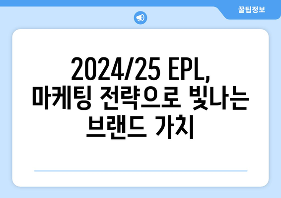 EPL 2024/25: 최고의 클럽 브랜드 가치 상승 사례