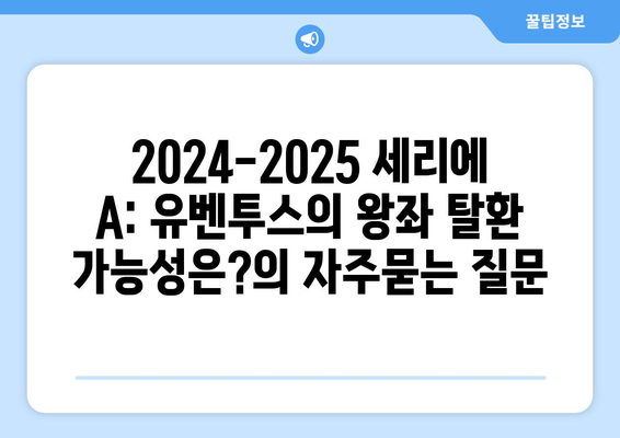 2024-2025 세리에 A: 유벤투스의 왕좌 탈환 가능성은?