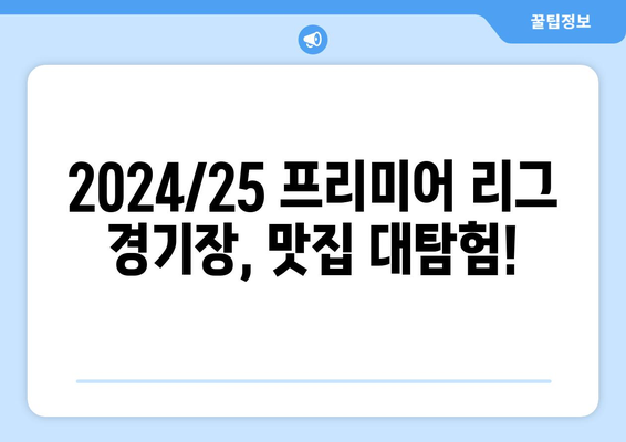 2024/25 프리미어리그: 최고의 경기장 음식은 어디?