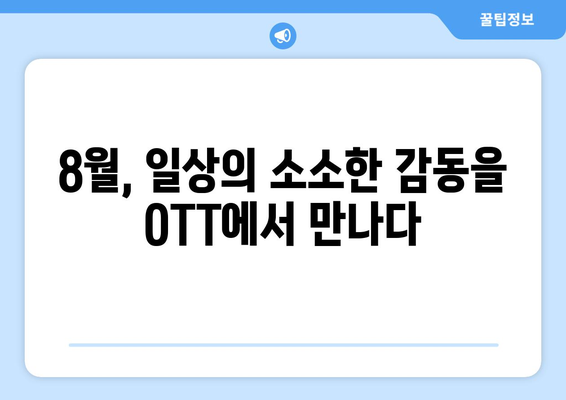 소소한 일상의 드라마: 8월 OTT 슬라이스 오브 라이프