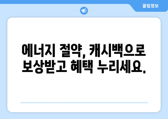 에너지캐시백 제도 확대로 취약계층 부담 경감