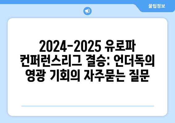 2024-2025 유로파 컨퍼런스리그 결승: 언더독의 영광 기회