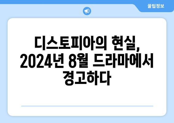 암울한 미래 사회: 2024년 8월 OTT 디스토피아 드라마