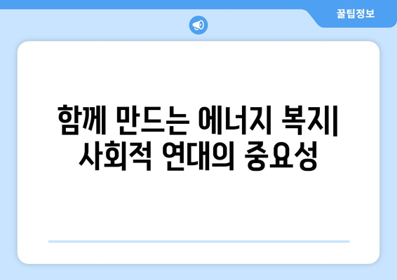 취약 계층이 공정하게 에너지에 접근할 수 있도록 지원