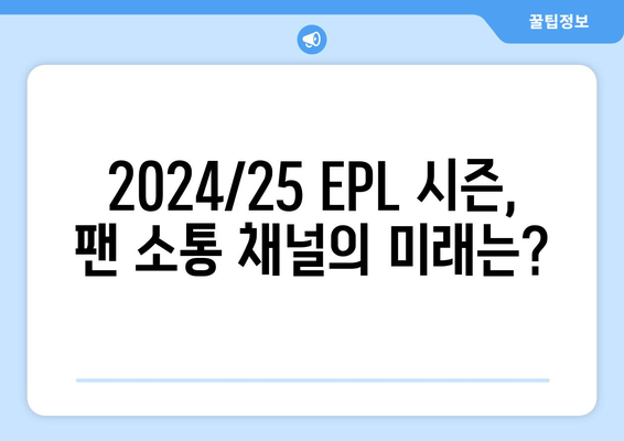 EPL 2024/25 시즌 최고의 팬 소통 채널은?