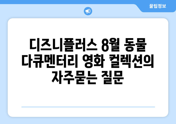 디즈니플러스 8월 동물 다큐멘터리 영화 컬렉션