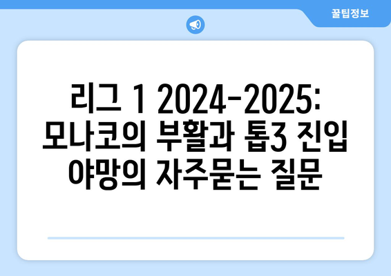 리그 1 2024-2025: 모나코의 부활과 톱3 진입 야망