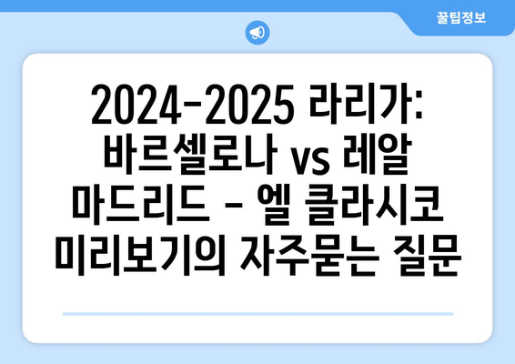 2024-2025 라리가: 바르셀로나 vs 레알 마드리드 - 엘 클라시코 미리보기