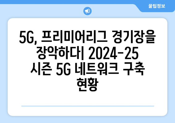 2024-25 프리미어리그: 경기장 5G 네트워크 구축 현황