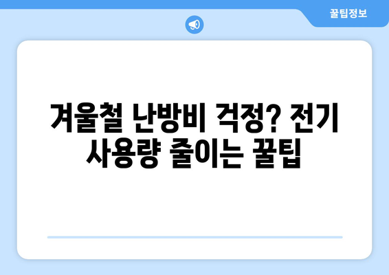 전기 요금 절약 팁: 취약계층을 위한 도움말