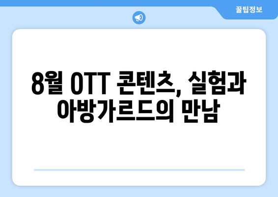 실험적이고 아방가르드한 8월 OTT 콘텐츠