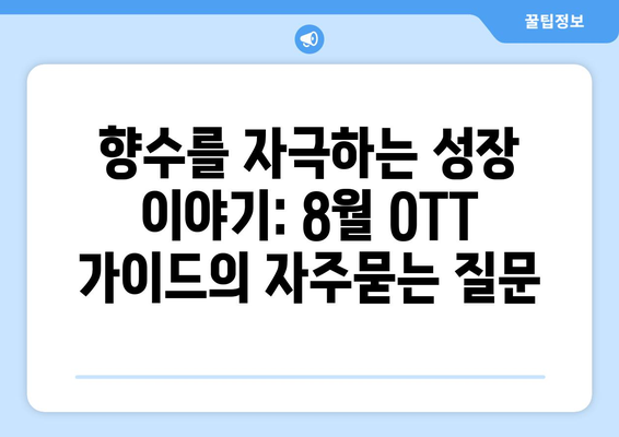 향수를 자극하는 성장 이야기: 8월 OTT 가이드